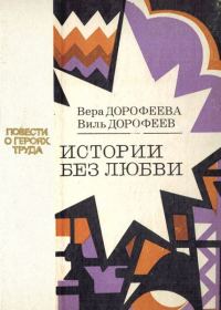 Обложка книги «Истории без любви»