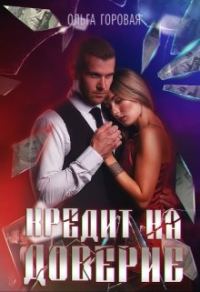 Обложка книги «Кредит на доверие»