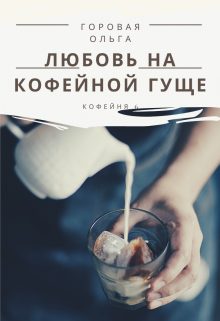 Обложка книги «Любовь на кофейной гуще»