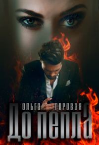 Обложка книги «До пепла...»