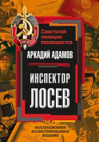 Обложка книги «Инспектор Лосев»