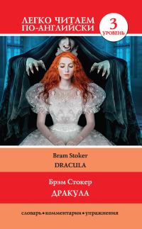 Обложка книги «Дракула / Dracula»