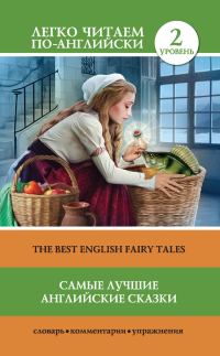Обложка книги «Самые лучшие английские сказки / The best english fairy tales»