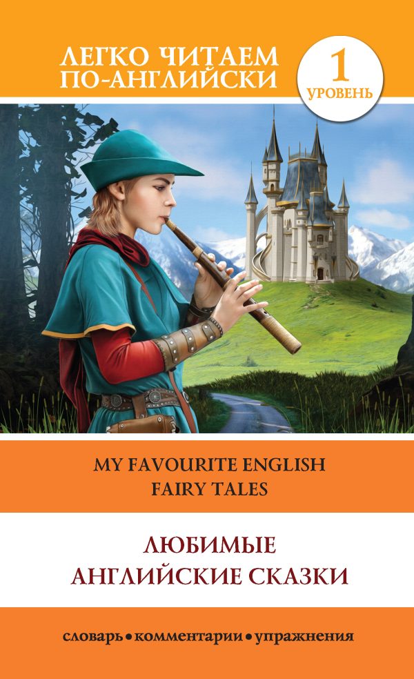 Обложка книги «Любимые английские сказки / My Favourite English Fairy Tales»