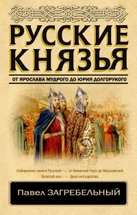Обложка книги «Русские князья. От Ярослава Мудрого до Юрия Долгорукого»