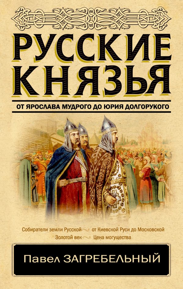 Обложка книги «Русские князья. От Ярослава Мудрого до Юрия Долгорукого»