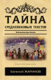 Обложка книги «Тайна cредневековых текстов. Библиотека Дон Кихота»