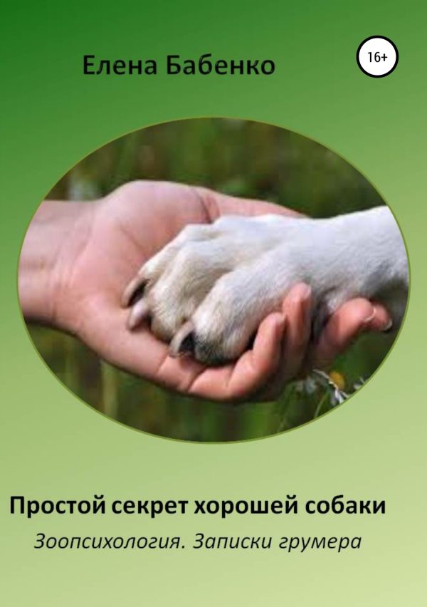 Обложка книги «Простой секрет хорошей собаки. Зоопсихология. Записки грумера»