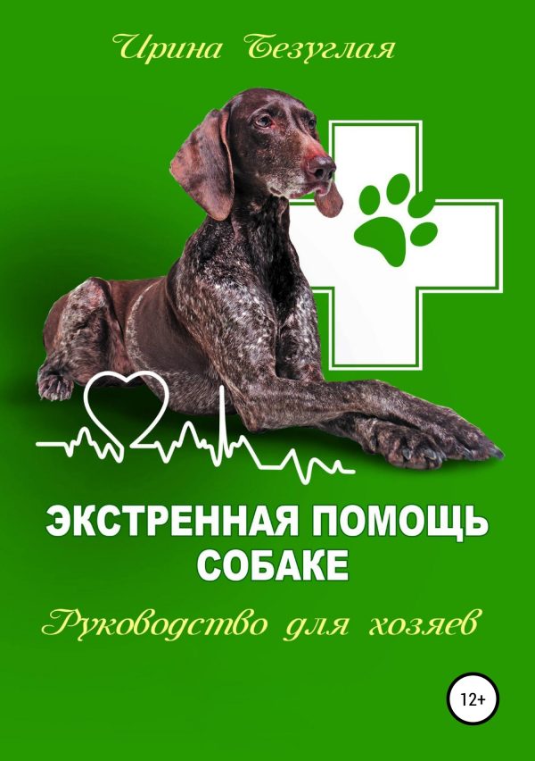 Обложка книги «Экстренная помощь собаке. Руководство для хозяина»