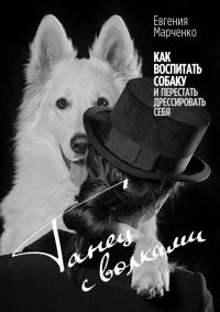 Обложка книги «Танец с волками. Как воспитать собаку и перестать дрессировать себя»