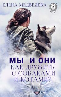 Обложка книги «Мы и они. Как дружить с собаками и котами?»