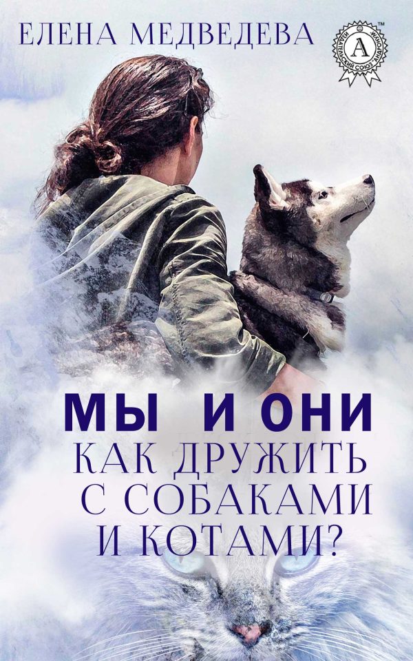Обложка книги «Мы и они. Как дружить с собаками и котами?»
