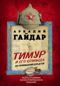 Обложка книги «Тимур и его команда. Все произведения для детей»