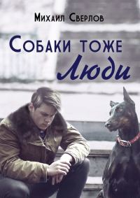 Обложка книги «Собаки тоже ЛЮДИ»