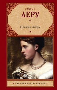 Обложка книги «Призрак Оперы»