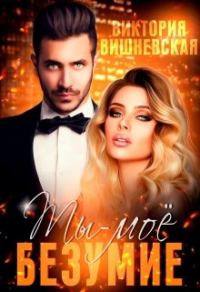 Обложка книги «Ты - моё безумие»