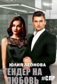 Обложка книги «Тендер на любовь»