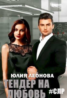 Обложка книги «Тендер на любовь»