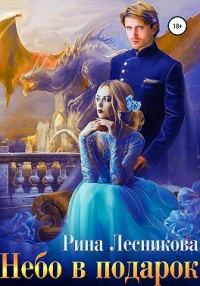 Обложка книги «Небо в подарок»
