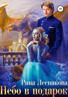 Обложка книги «Небо в подарок»