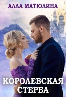 Обложка книги «Королевская стерва»