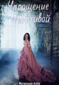 Обложка книги «Упрощение строптивой»