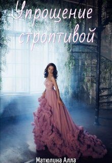 Обложка книги «Упрощение строптивой»