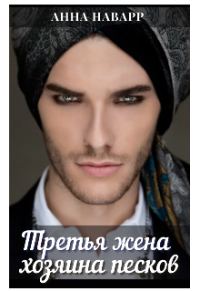 Обложка книги «Третья жена хозяина песков»