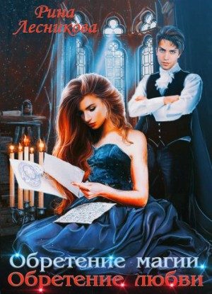 Обложка книги «Обретение магии. Обретение любви»