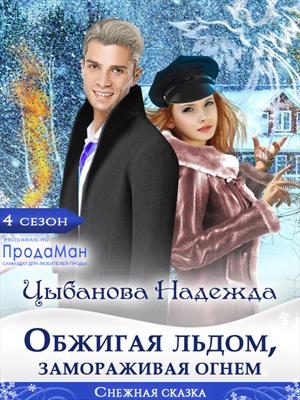 Обложка книги «Обжигая льдом, замораживая огнем»
