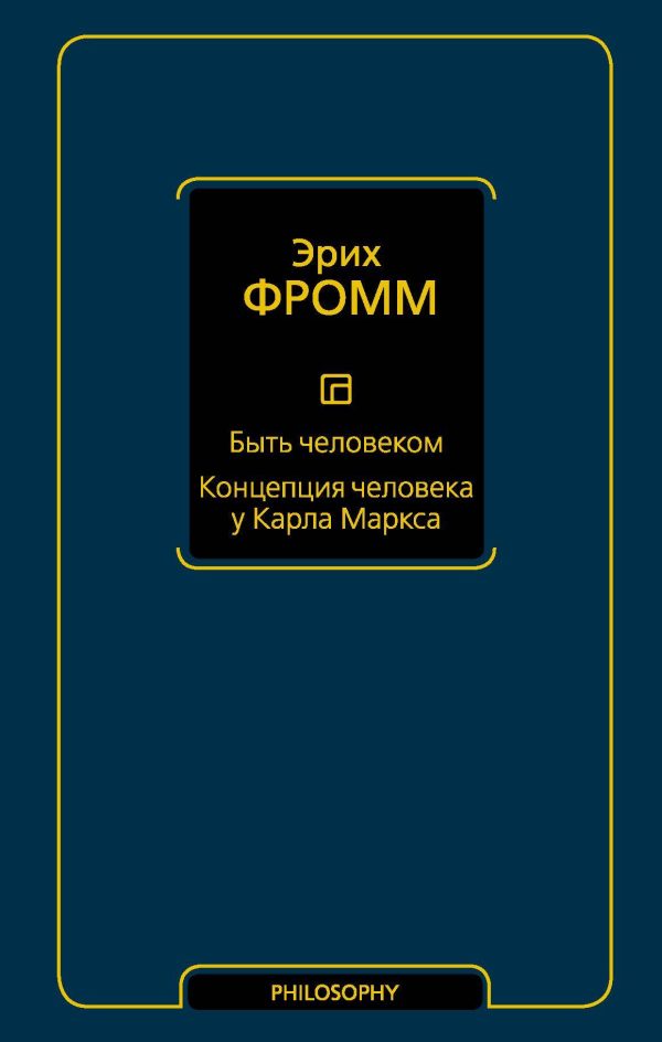 Обложка книги «Быть человеком. Концепция человека у Карла Маркса»