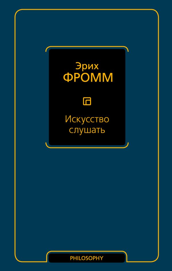 Обложка книги «Искусство слушать»