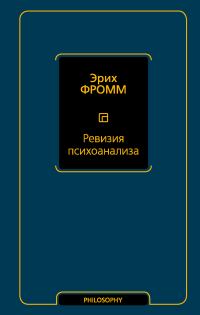 Обложка книги «Ревизия психоанализа»