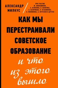 Обложка книги «Как мы перестраивали советское образование и что из этого вышло»