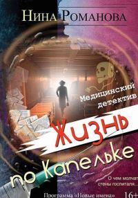 Обложка книги «Жизнь по капельке. Медицинский детектив»