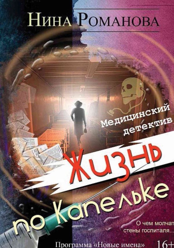 Обложка книги «Жизнь по капельке. Медицинский детектив»