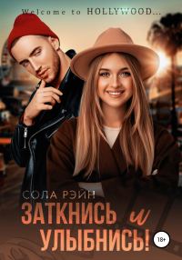 Обложка книги «Заткнись и улыбнись!»
