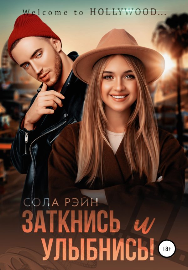 Обложка книги «Заткнись и улыбнись!»