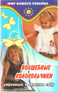 Обложка книги «Волшебные колокольчики»