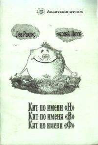 Обложка книги «Кит по имени Н. Кит по имени В. Кит по имени Ф.»