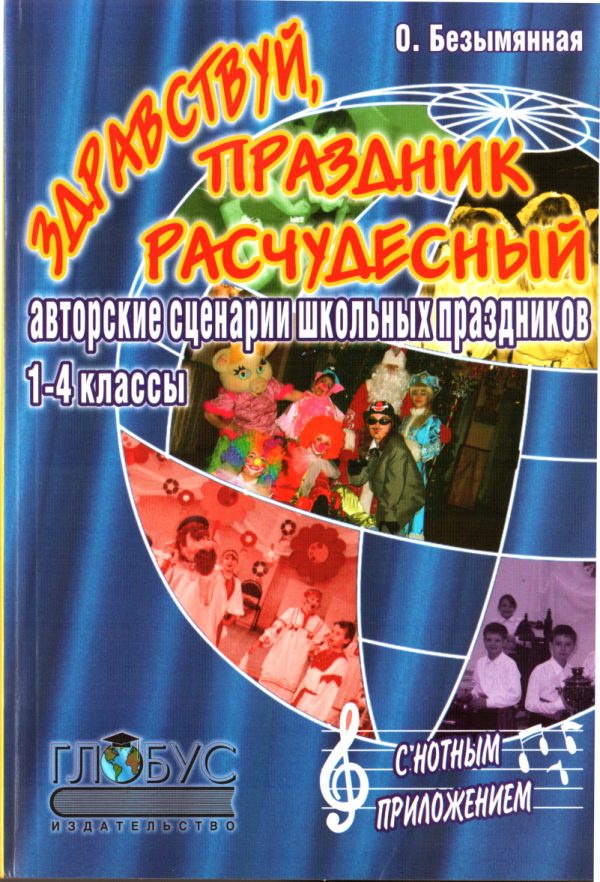 Обложка книги «Здравствуй, праздник расчудесный!»