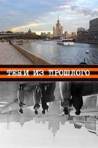 Обложка книги «Тени из прошлого»