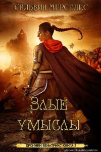 Обложка книги «Злые умыслы»