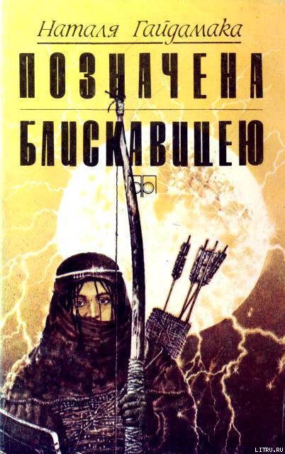 Обложка книги «Позначена блискавицею»
