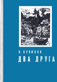 Обложка книги «Два друга»