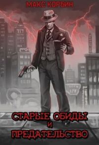 Обложка книги «Старые обиды и предательство»