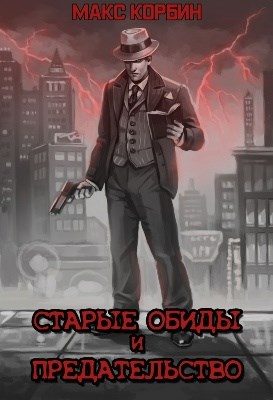 Обложка книги «Старые обиды и предательство»