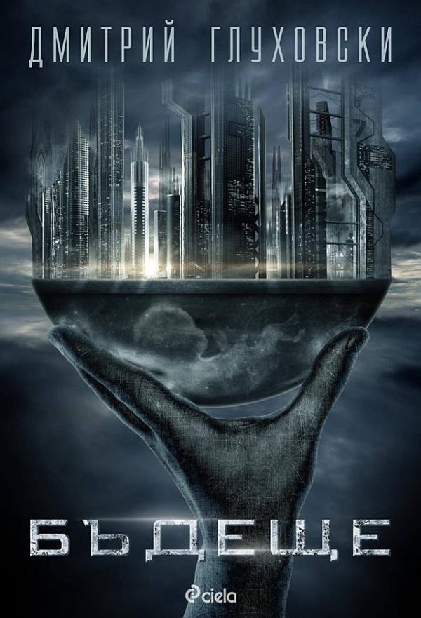 Обложка книги «Бъдеще»