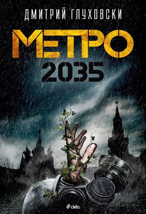 Обложка книги «Метро 2035»