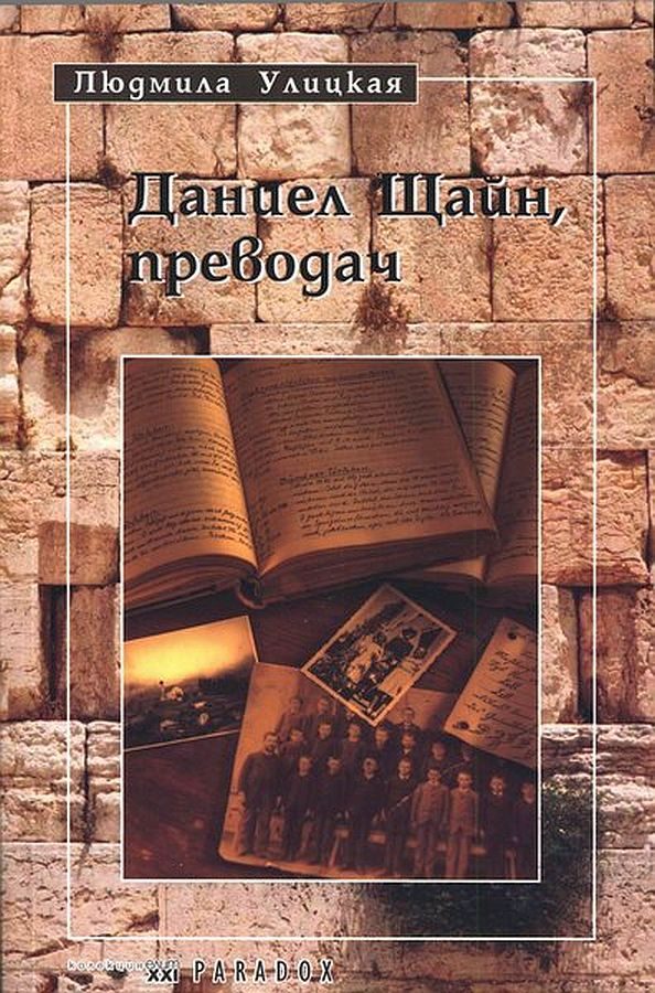 Обложка книги «Даниел Щайн, преводач»